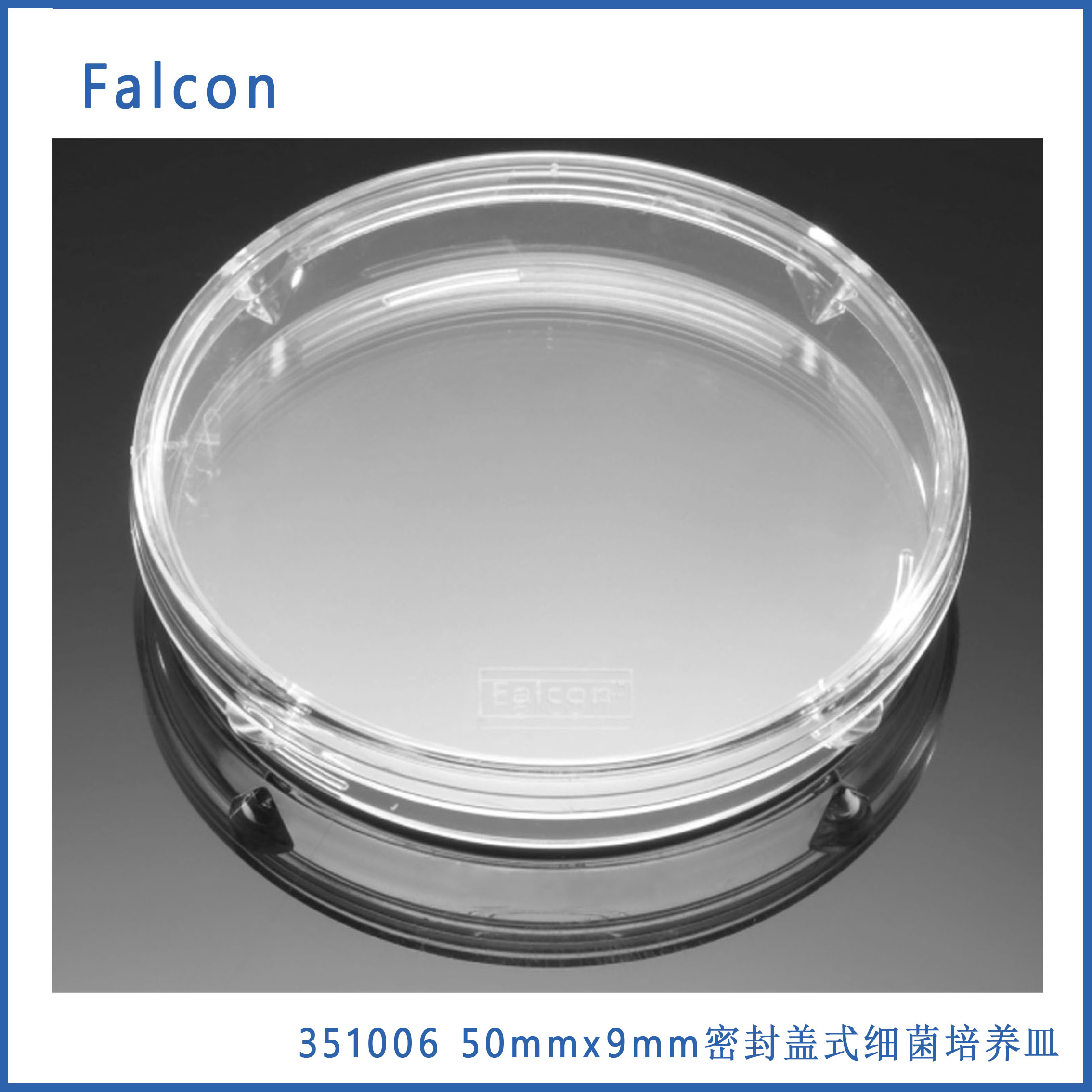 細菌學(xué)巴氏培養(yǎng)皿50×9mm Faclon
